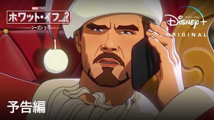 マーベル・スタジオ『ホワット・イフ…？』シーズン2｜予告編｜ヒーローたちの“もしもの世界”を描いた最新シーズン開幕｜Disney+ (ディズニープラス）