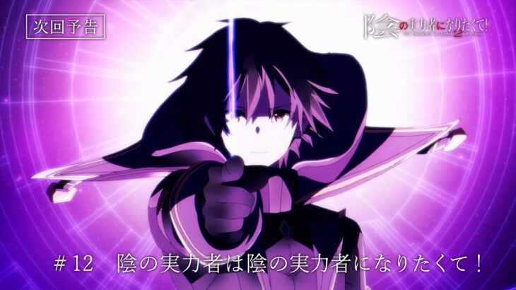 『陰の実力者になりたくて！ 2nd season』 第12話予告≪スペシャルVer.≫「陰の実力者は陰の実力者になりたくて！」