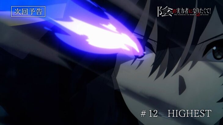「陰の実力者になりたくて！ 2nd season」 第12話予告≪ノーマルVer.≫「HIGHEST」