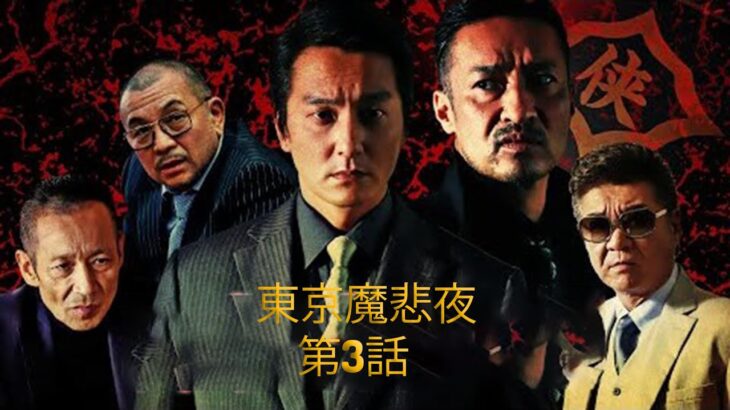 「ヤクザ映画」東京魔悲夜 第3話 🌟✨⭐️ サスペンスドラマ最新2023