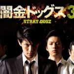 「ヤクザ映画」闇金ドッグス 第3話 ✔️📀📽️ サスペンスドラマ最新2023