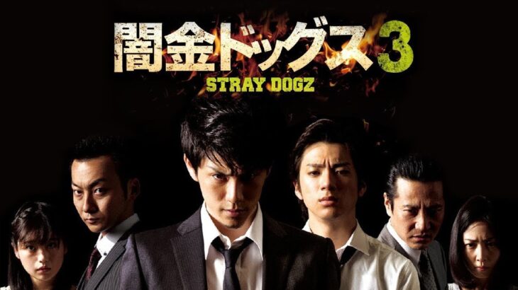 「ヤクザ映画」闇金ドッグス 第3話 ✔️📀📽️ サスペンスドラマ最新2023