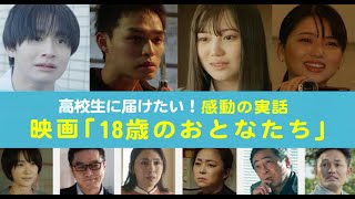 3.1公開【感動の実話】映画「18歳のおとなたち」予告