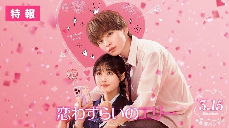 映画『恋わずらいのエリー』特報  3.15（Fri.）ROADSHOW