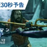 映画『アクアマン／失われた王国』30秒予告 2024年1月12日（金）辰年公開