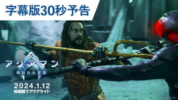 映画『アクアマン／失われた王国』字幕版30秒予告 2024年1月12日（金）辰年公開