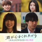 【キャスト紹介30秒予告】「君が心をくれたから」1月8日成人の日スタート!永野芽郁×山田裕貴