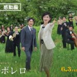 映画『太陽とボレロ』予告映像30秒　感動編〈2022年6月3日（金）公開〉