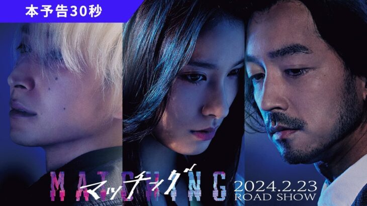 映画『マッチング』本予告30秒【2024.2.23(金・祝)公開】