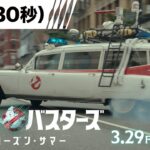 【特報30秒】『ゴーストバスターズ／フローズン・サマー』2024年3月29日（金）全国の映画館にて公開！！＜予告１＞