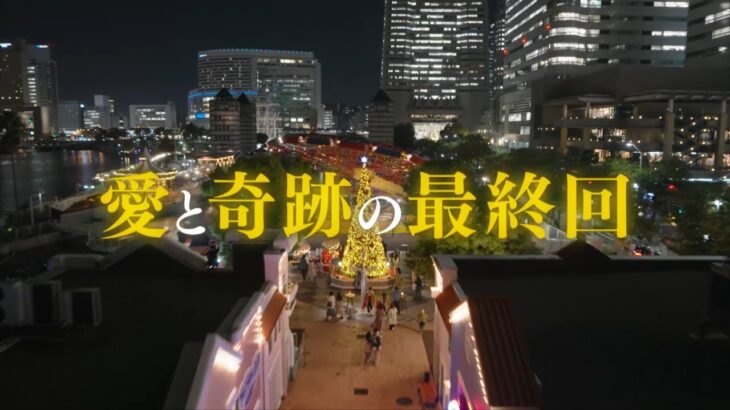 〈最終話30秒予告！〉ONE DAY～聖夜のから騒ぎ～ 12月18日（月）よる9時