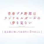 劇場アニメ『青春ブタ野郎はランドセルガールの夢を見ない』を見る前に知っておきたい3つのこと｜2023.12.1[fri]公開