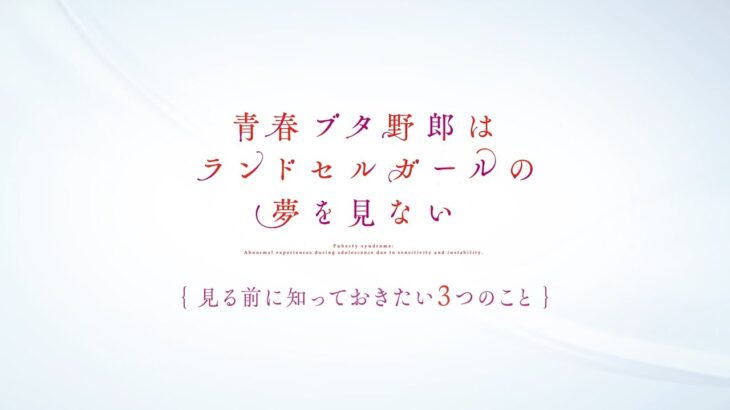 劇場アニメ『青春ブタ野郎はランドセルガールの夢を見ない』を見る前に知っておきたい3つのこと｜2023.12.1[fri]公開