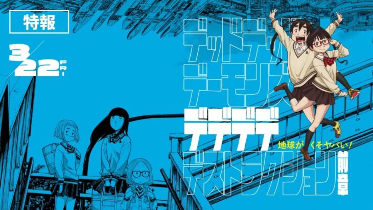 映画『デッドデッドデーモンズデデデデデストラクション』特報解禁！【前章3月22日（金）・後章4月19日（金）全２章全国公開】