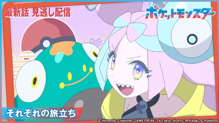 【公式】アニメ「ポケットモンスター」第34話「それぞれの旅立ち」-期間限定配信-