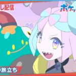【公式】アニメ「ポケットモンスター」第34話「それぞれの旅立ち」（見逃し配信）