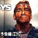 『ザ・ボーイズ』シーズン4｜海外版予告編