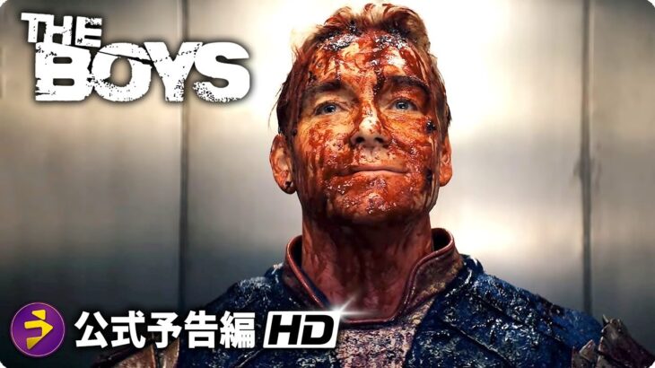 『ザ・ボーイズ』シーズン4｜海外版予告編