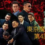 「ヤクザ映画」東京魔悲夜 第4話 🌟✨⭐️ サスペンスドラマ最新2023