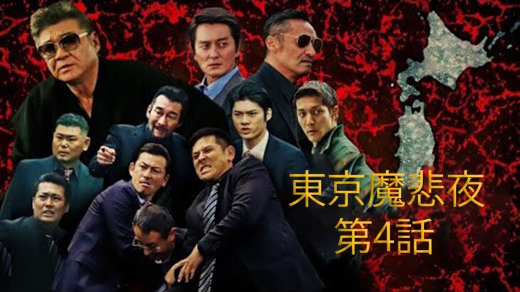 「ヤクザ映画」東京魔悲夜 第4話 🌟✨⭐️ サスペンスドラマ最新2023