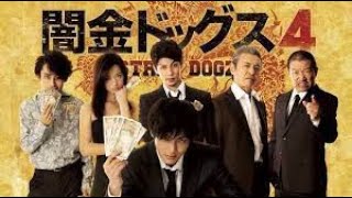 「ヤクザ映画」闇金ドッグス 第4話 ✔️📀📽️ サスペンスドラマ最新2023