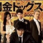 「ヤクザ映画」闇金ドッグス 第4話 ✔️📀📽️ サスペンスドラマ最新2023