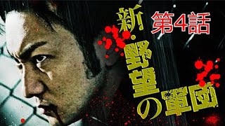 「ヤクザ映画」野望の軍団 第4話✔️ サスペンスドラマ最新2023