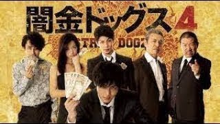 「ヤクザ映画」闇金ドッグス 第4話 ✔️📀📽️ サスペンスドラマ最新2023