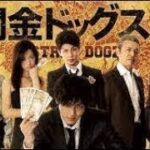 「ヤクザ映画」闇金ドッグス 第4話 ✔️📀📽️ サスペンスドラマ最新2023