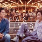 映画『パスト ライブス／再会』予告編｜4.5全国公開