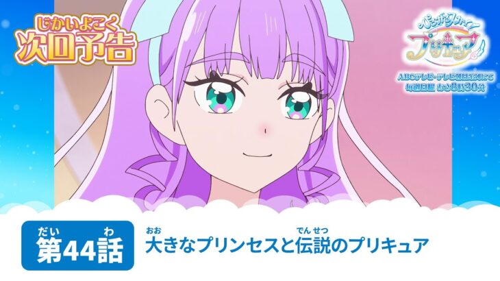 ひろがるスカイ！プリキュア　第44話 予告「大きなプリンセスと伝説のプリキュア」