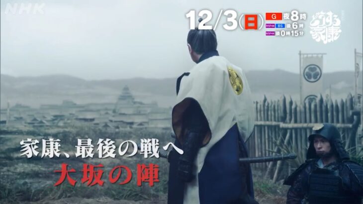 【予告切り抜き】どうする家康　第46回　大坂の陣