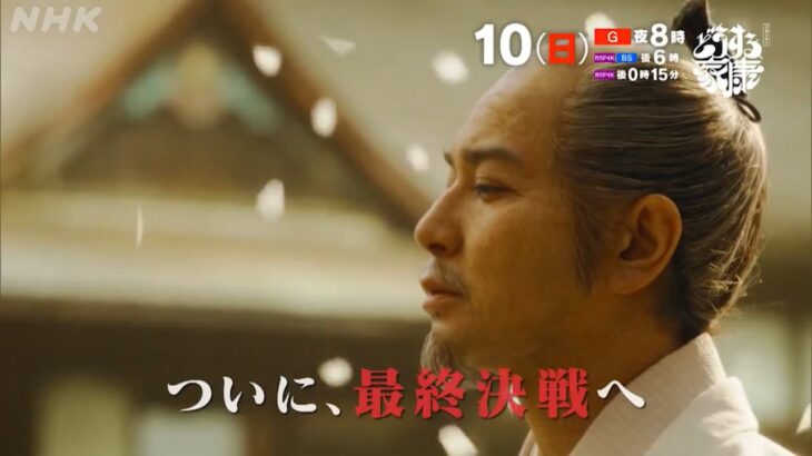 【予告切り抜き】どうする家康　第47回　乱世の亡霊