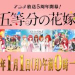 【🌸予告動画公開🌸】アニメ放送5周年開幕！ 「五等分の花嫁」特集