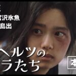【本予告】杉咲花、志尊淳、宮沢氷魚ら出演映画『52ヘルツのクジラたち』
