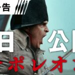＜本日公開！＞編『ナポレオン』6秒予告 映画館で上映中！