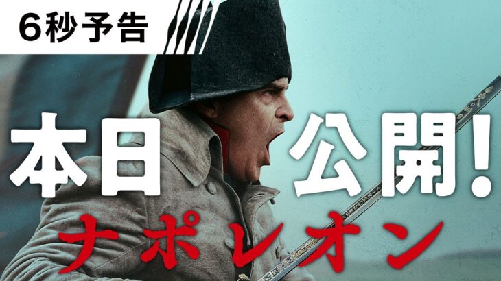 ＜本日公開！＞編『ナポレオン』6秒予告 映画館で上映中！