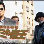 「ヤクザ映画」✔️難波金融伝　ミナミの帝王6✔️ サスペンスドラマ最新2023