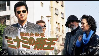 「ヤクザ映画」✔️難波金融伝　ミナミの帝王6✔️ サスペンスドラマ最新2023