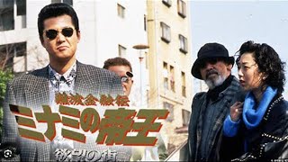 「ヤクザ映画」✔️難波金融伝　ミナミの帝王6✔️ サスペンスドラマ最新2023