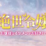 6.3DVDリリース『絶世令嬢〜お嬢様はイケメンがお好き!?〜』予告(原題:絶世千金）