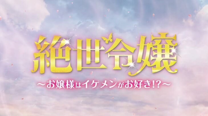 6.3DVDリリース『絶世令嬢〜お嬢様はイケメンがお好き!?〜』予告(原題:絶世千金）