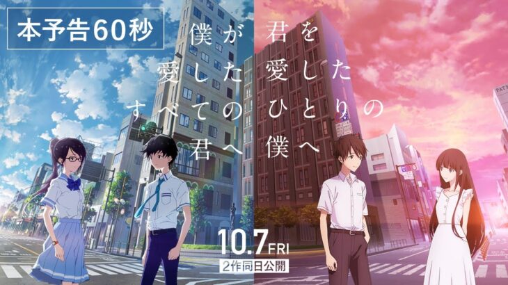 本予告『僕が愛したすべての君へ』『君を愛したひとりの僕へ』統合版60秒