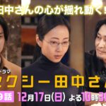 「セクシー田中さん」 第９話予告60秒 田中さんの心が揺れ動く…？笙野と三好、まさかの恋が動き出す!?【木南晴夏&生見愛瑠】12月17日(日)よる10時30分