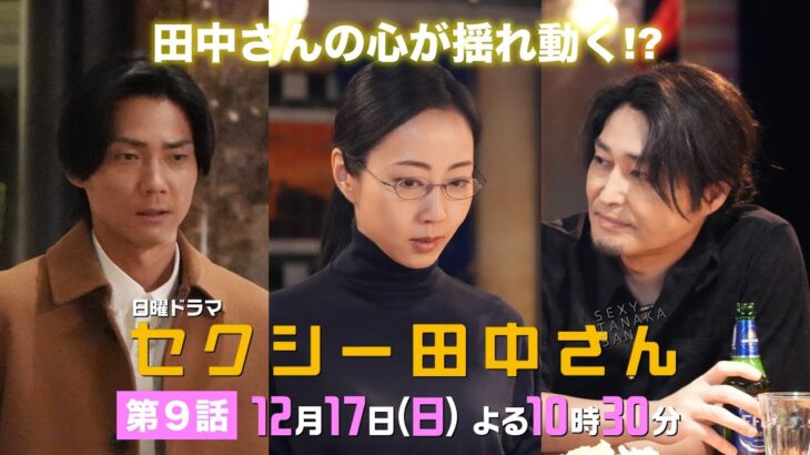 「セクシー田中さん」 第９話予告60秒 田中さんの心が揺れ動く…？笙野と三好、まさかの恋が動き出す!?【木南晴夏&生見愛瑠】12月17日(日)よる10時30分