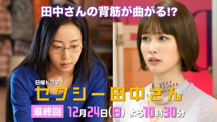 「セクシー田中さん」最終回予告60秒 田中さんの背筋が曲がる!?もがき続ける先に、待ち受ける未来とは…？【木南晴夏&生見愛瑠】12月24日(日)よる10時30分