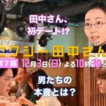 「セクシー田中さん」 第７話予告60秒 田中さんと笙野がデート!?朱里を巡る男２人の本音とは？【木南晴夏&生見愛瑠】12月3日(日)よる10時30分