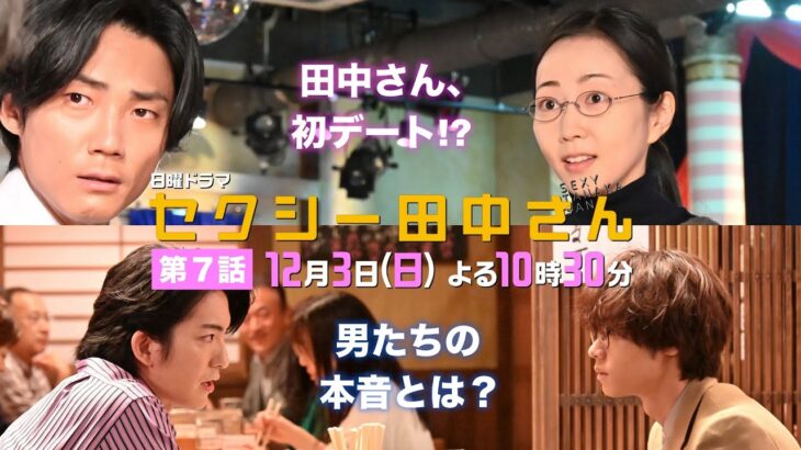 「セクシー田中さん」 第７話予告60秒 田中さんと笙野がデート!?朱里を巡る男２人の本音とは？【木南晴夏&生見愛瑠】12月3日(日)よる10時30分