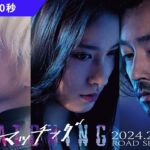 映画『マッチング』本予告60秒【2024.2.23(金・祝)公開】