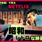 【映画紹介】昭和レトロピックアップ!!帰ってきたあぶない刑事予告編公開記念。映像で見る　ネットフリックスで見れる「昭和」な映画7選【最新映画】